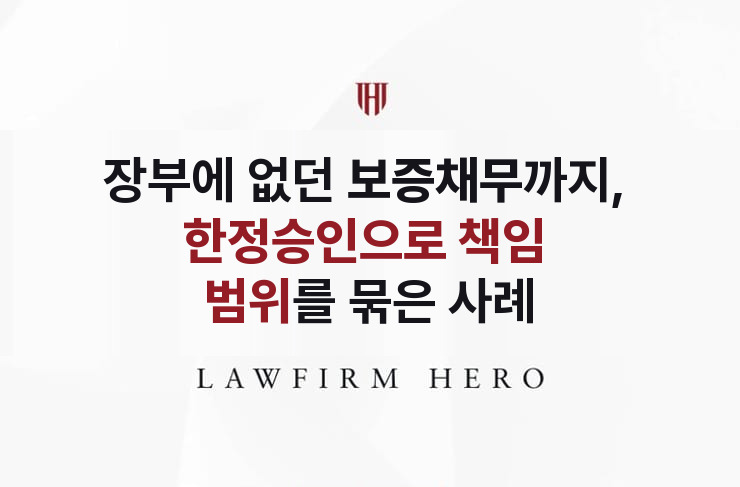 장부에 없던 보증채무, 한정승인으로 책임 범위를 묶다 | 법무법인 영웅 상속 성공사례