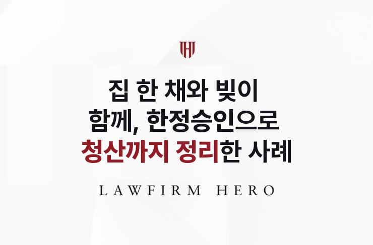 집 한 채와 빚이 함께 남은 상속, 한정승인으로 정리 | 법무법인 영웅 상속 성공사례