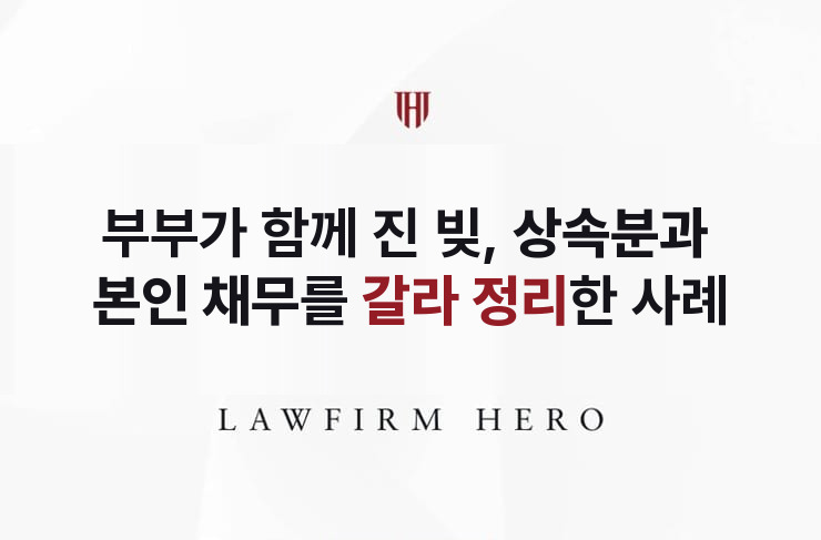 부부가 함께 진 빚, 상속분과 본인 채무를 갈라 정리 | 법무법인 영웅 상속 성공사례