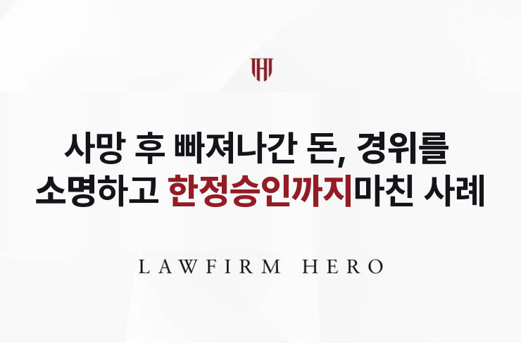 사망 후 빠져나간 돈, 경위를 소명하고 받은 한정승인 | 법무법인 영웅 상속 성공사례
