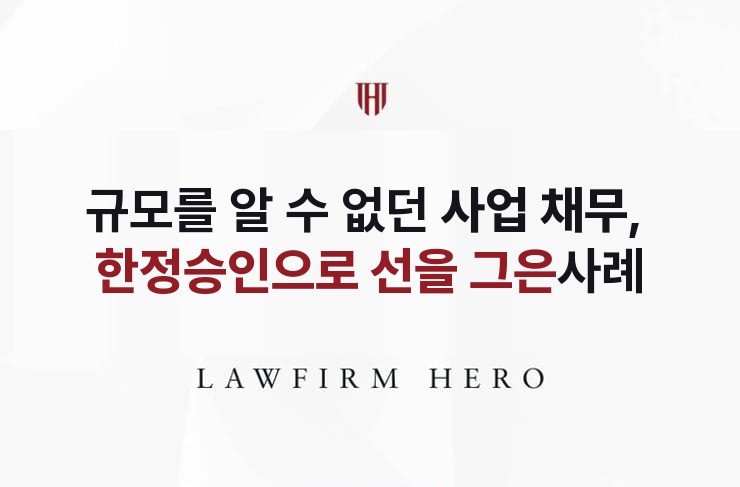 거래처 외상까지 얽힌 사업 채무, 한정승인으로 선을 긋다 | 법무법인 영웅 상속 성공사례