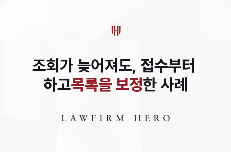 조회가 늦어질 때, 접수부터 하고 목록을 보정한 사례 | 법무법인 영웅 상속 성공사례