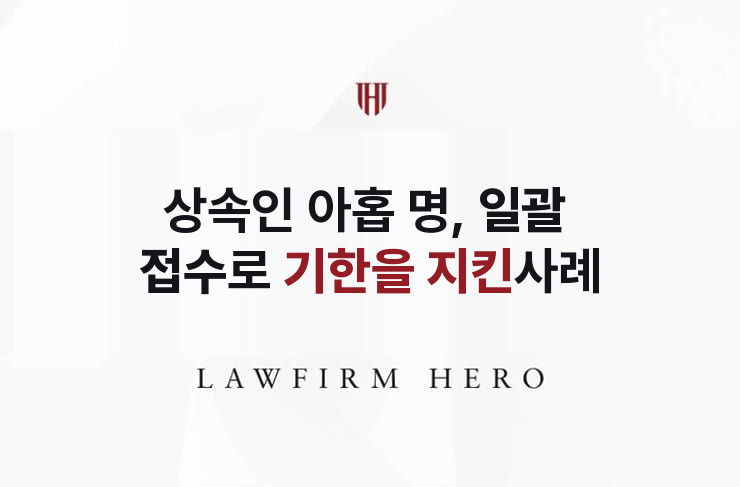 상속인이 아홉 명, 일괄 접수로 기한을 지킨 한정승인 | 법무법인 영웅 상속 성공사례