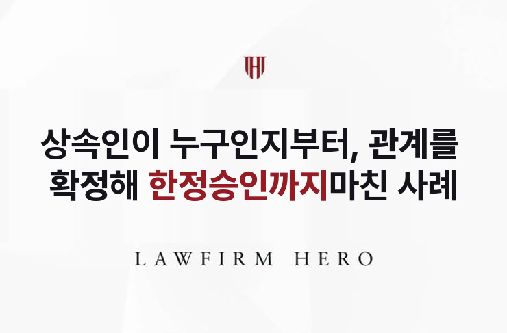 상속인 범위부터 불분명했던 상속, 관계를 확정하고 정리 | 법무법인 영웅 상속 성공사례