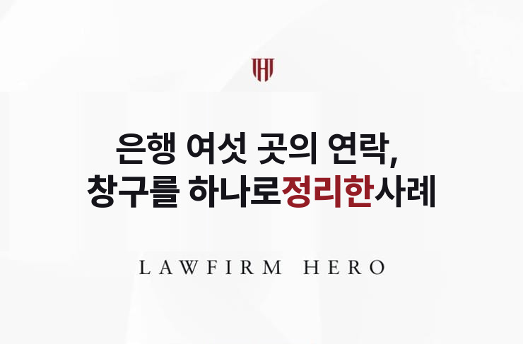 은행 여섯 곳의 연락, 한정승인으로 창구를 하나로 | 법무법인 영웅 상속 성공사례