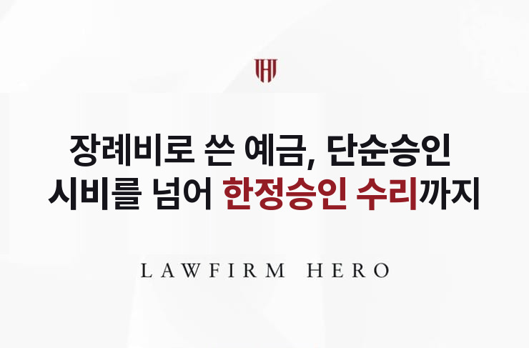 장례비로 쓴 예금, 단순승인 시비를 넘어 받은 한정승인 | 법무법인 영웅 상속 성공사례