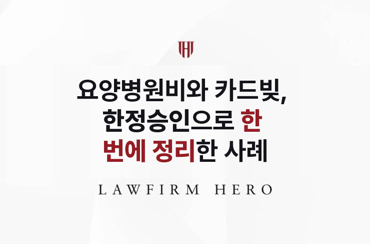 요양병원비와 카드빚이 함께 남은 상속, 한정승인으로 정리 | 법무법인 영웅 상속 성공사례