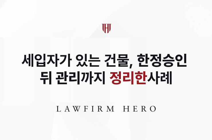 세입자가 있는 건물, 한정승인 뒤 관리까지 정리 | 법무법인 영웅 상속 성공사례
