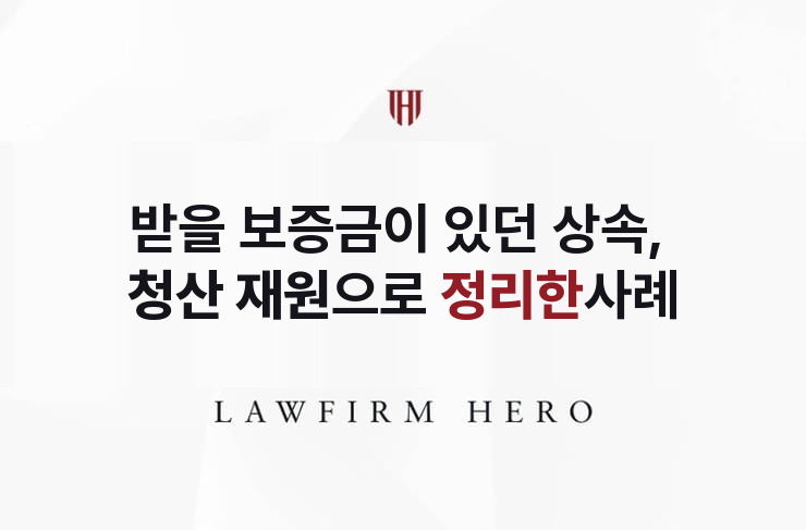 고인이 받을 보증금이 있던 상속, 청산 재원으로 정리 | 법무법인 영웅 상속 성공사례