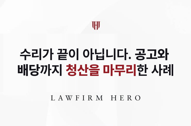 수리로 끝이 아니었다, 공고와 배당까지 마친 한정승인 | 법무법인 영웅 상속 성공사례