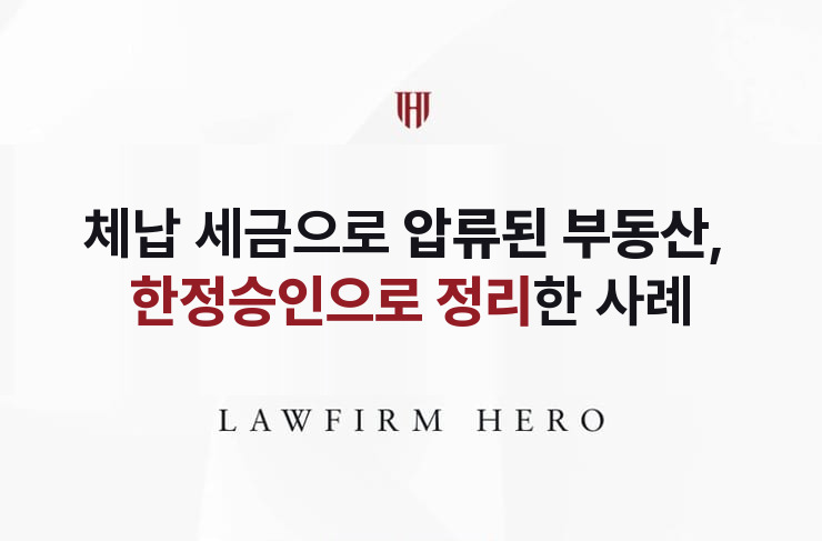 체납 세금으로 압류된 부동산, 한정승인으로 정리 | 법무법인 영웅 상속 성공사례