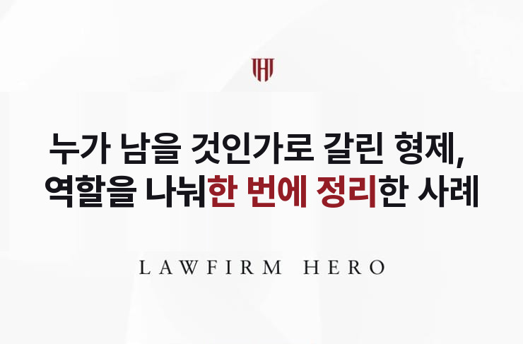 누가 남을 것인가로 갈린 형제, 역할을 나눠 매듭 | 법무법인 영웅 상속 성공사례