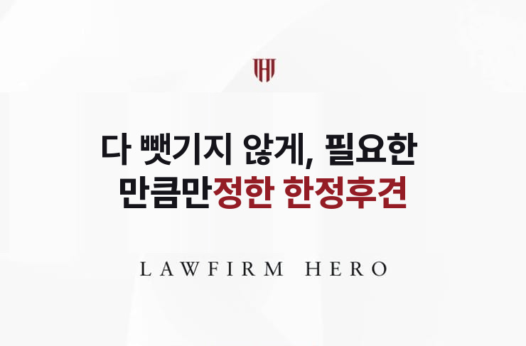 다 뺏기지 않게, 필요한 만큼만 정한 한정후견 | 법무법인 영웅 상속 성공사례